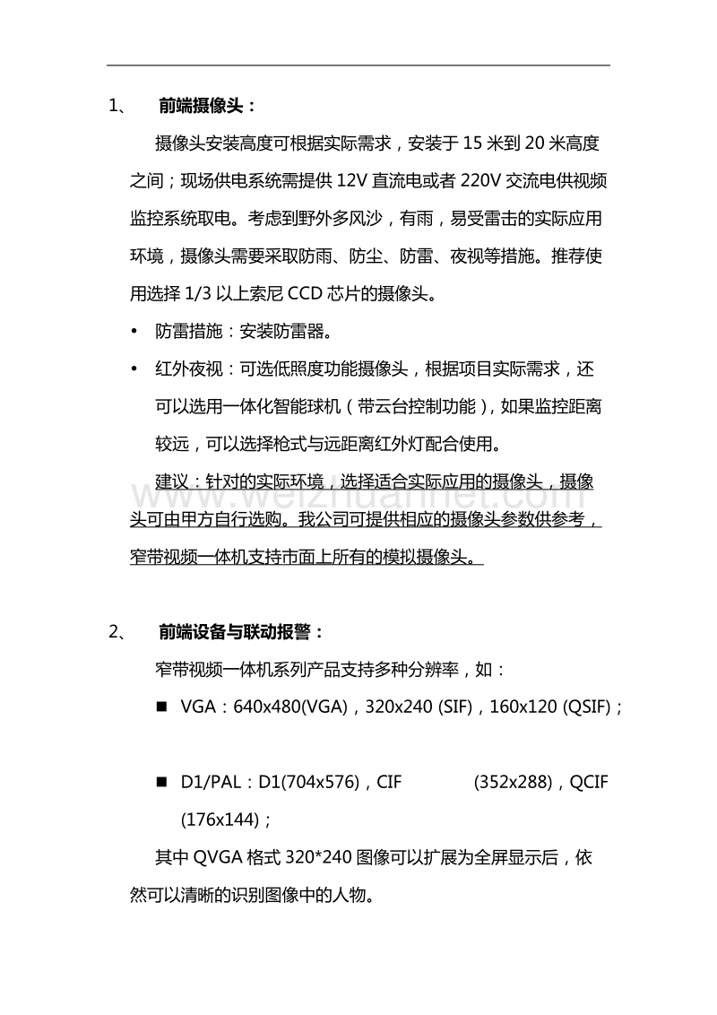 风光互补系统设备的视频监控系统设计方案(2010-05-04).doc_第3页