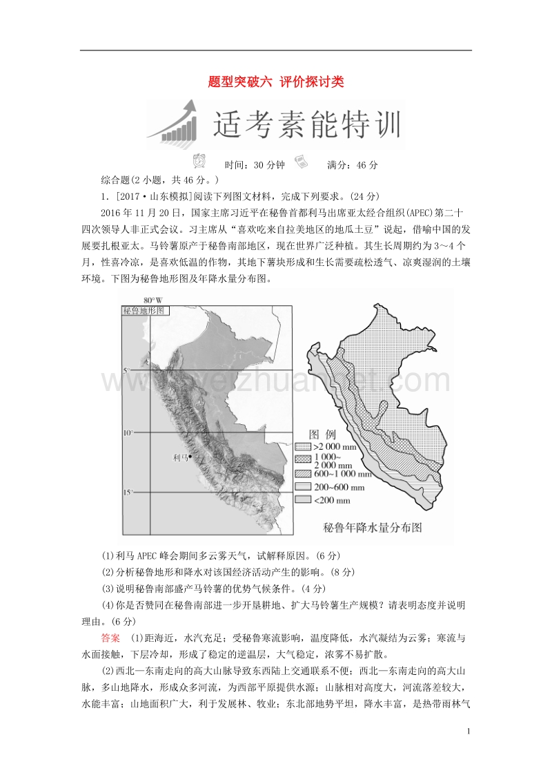 （全国通用）2018年高考地理二轮复习 第三篇 备考与冲刺 专题二 综合题题型突破 题型突破六 评价探讨类素能特训.doc_第1页