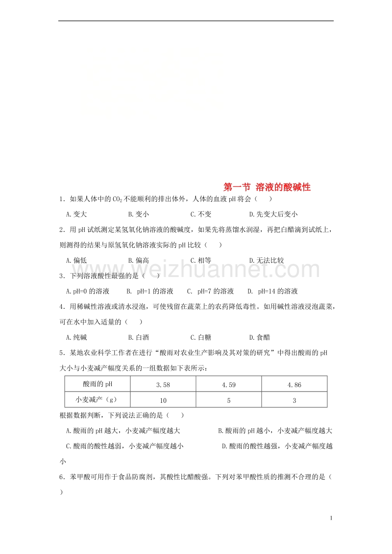 九年级化学全册 第七单元 第三节 溶液的酸碱性同步测试 （新版）鲁教版.doc_第1页