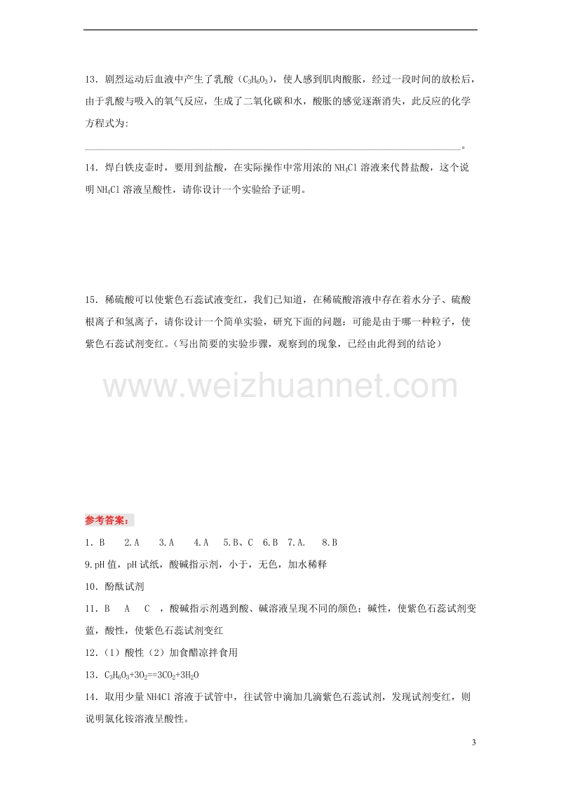 九年级化学全册 第七单元 第三节 溶液的酸碱性同步测试 （新版）鲁教版.doc_第3页