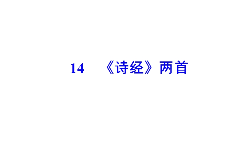 金版学案粤教版语文粤教版必修1课件：第四单元14《诗经》两首.ppt_第2页