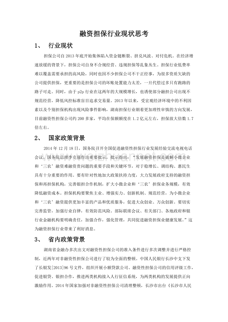 融资担保行业现状1.docx_第1页