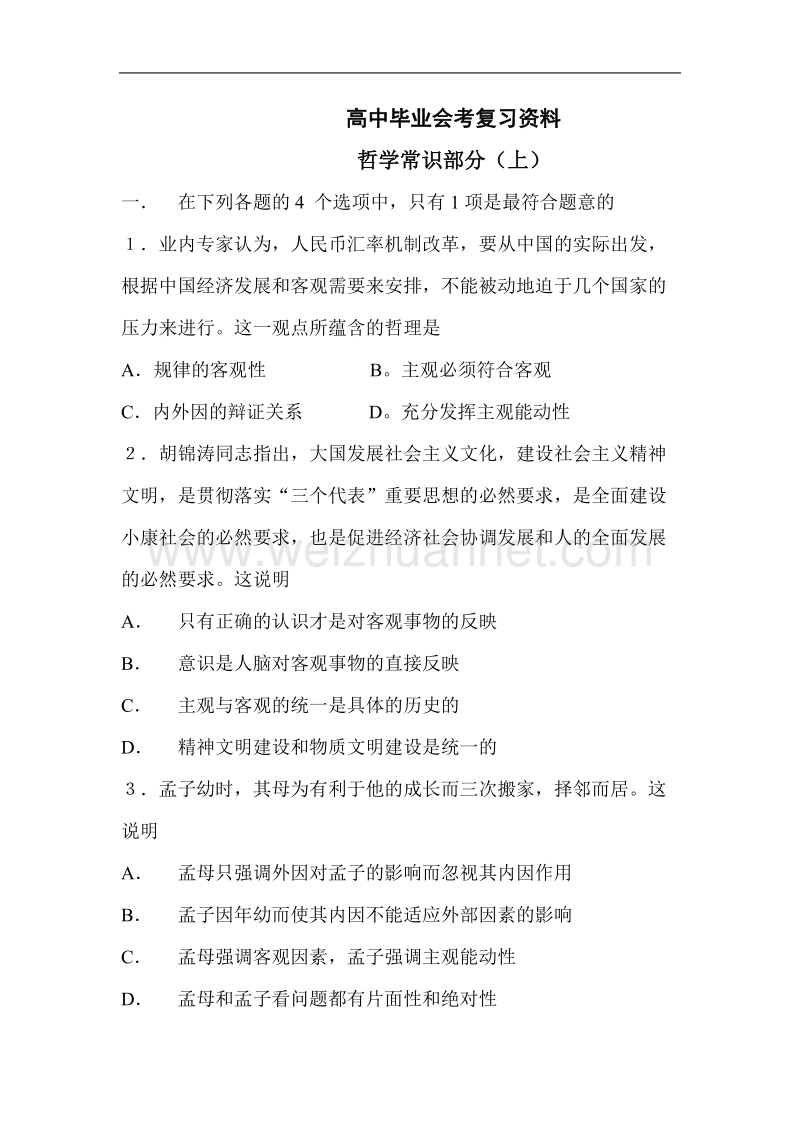 高中毕业政 治会考哲学复习资料.doc_第1页