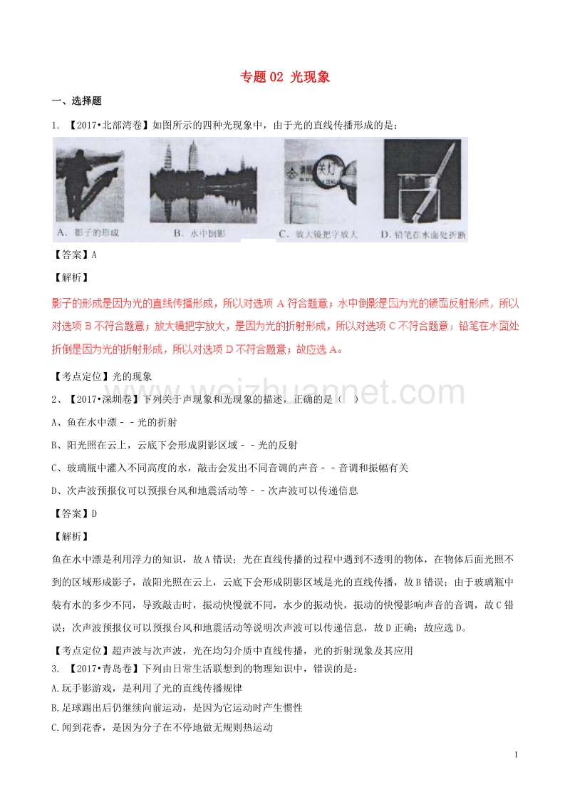 2017年中考物理试题分项版解析汇编（第04期）专题02 光现象（含解析）.doc_第1页