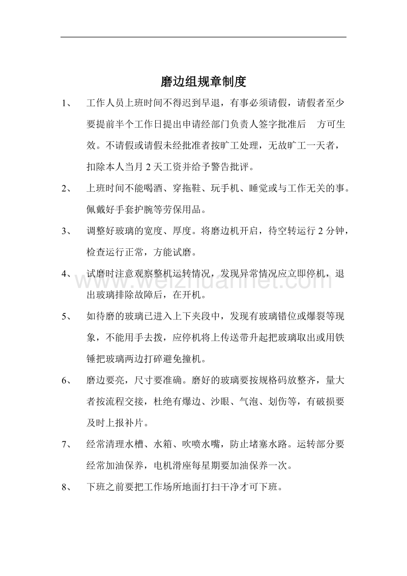 钢化厂各班组规章制度.doc_第2页