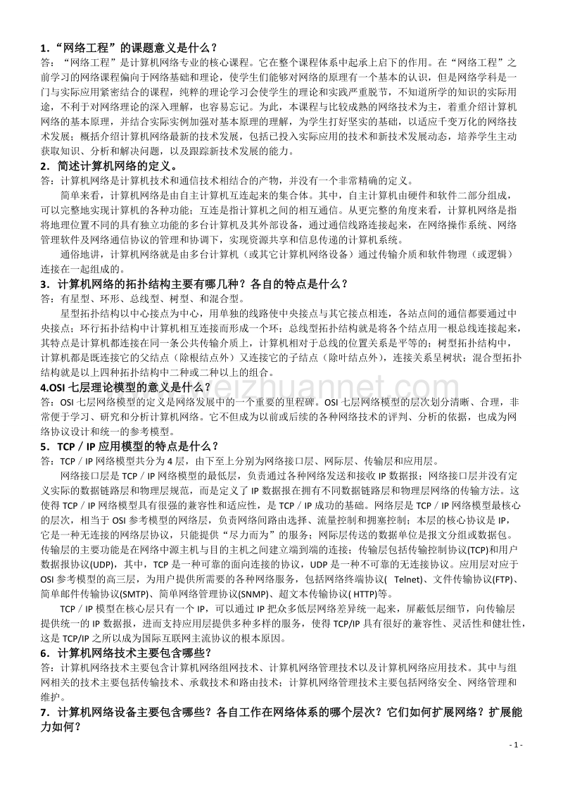 自学考试网络工程(04749)课后习题答案.doc_第1页