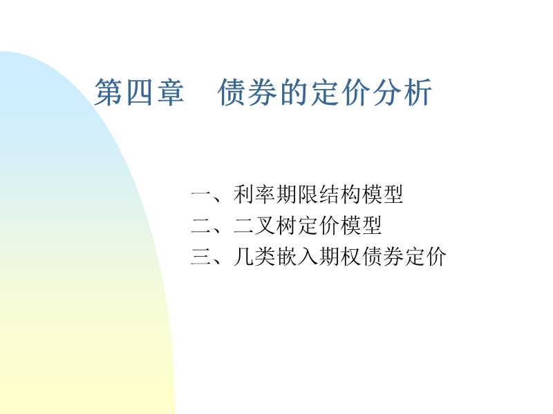 第四章-债券的定价分析.ppt_第1页