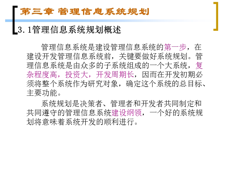第三章管理信息系统规划.ppt_第2页