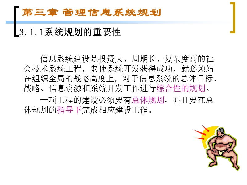 第三章管理信息系统规划.ppt_第3页