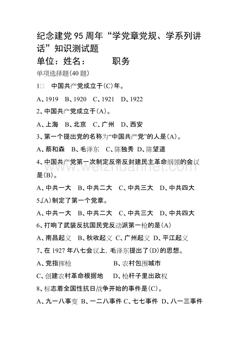 纪念建党95周年“学党章党规、学系列讲话”知识测试题.doc_第1页