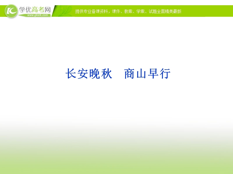 苏教版语文选修唐诗宋词选读专题六《长安晚秋》.ppt_第1页