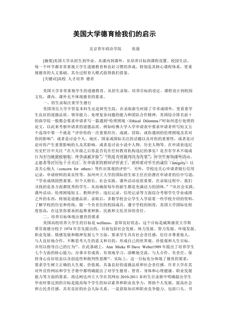 美国大学德育给我们的启示.doc_第1页