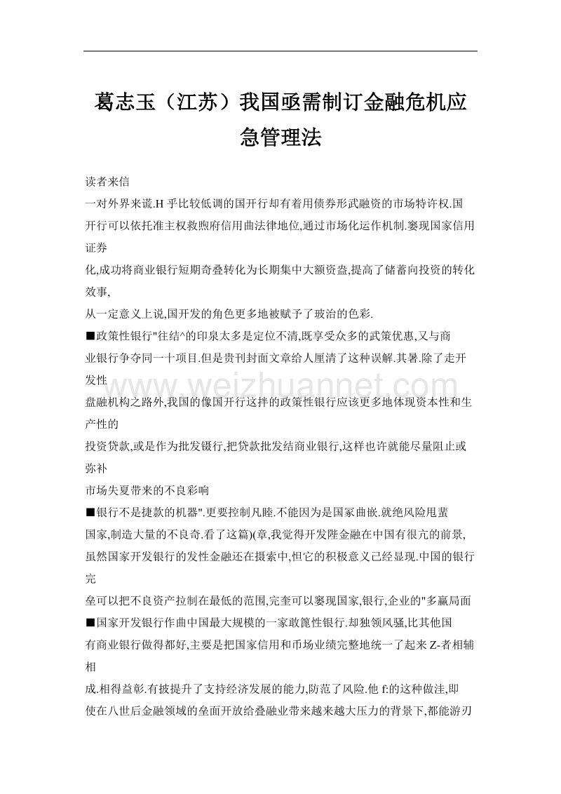 葛志玉（江苏）我国亟需制订金融危 机应急管理法.doc_第1页