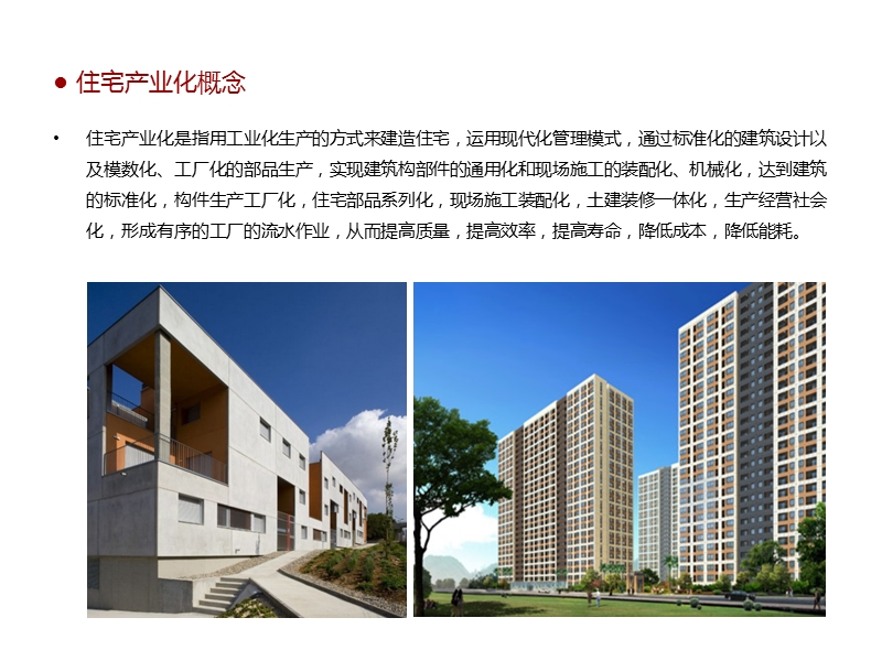 装配式建筑、住宅产业化介绍、优势、做法等.pptx_第1页