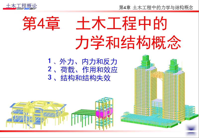 第4章土木工程中的力学和结构概念.ppt_第1页