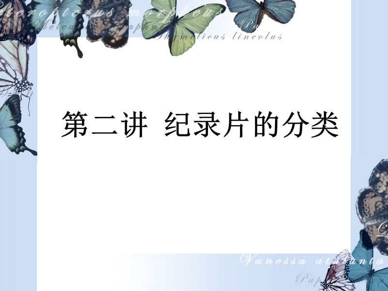 第二讲-纪录片的分类.ppt_第1页