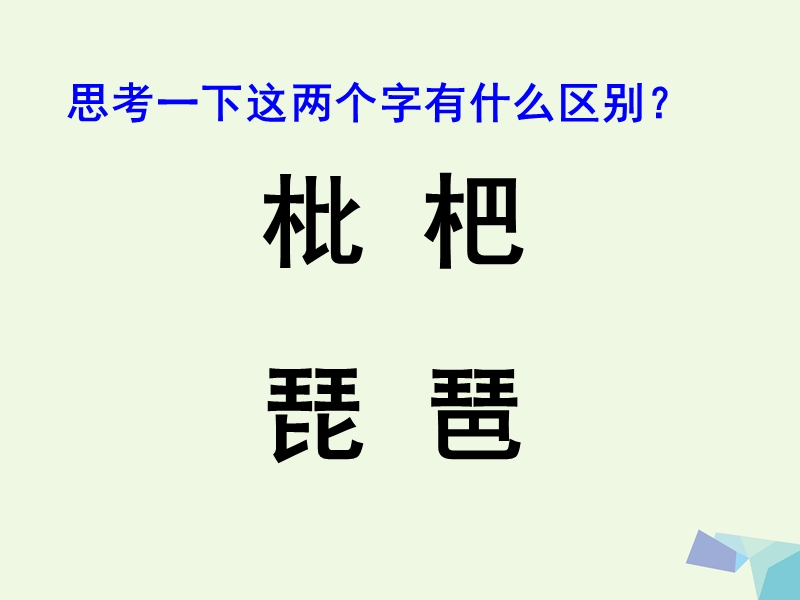 2017年二年级语文上册 识字三 “枇杷”和“琵琶”课件 语文s版.ppt_第2页