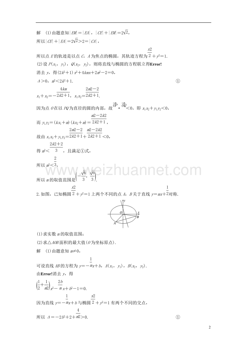 （全国通用）2018届高考数学二轮复习 第三篇 攻坚克难 压轴大题多得分 第30练 圆锥曲线的热点问题练习 文.doc_第2页