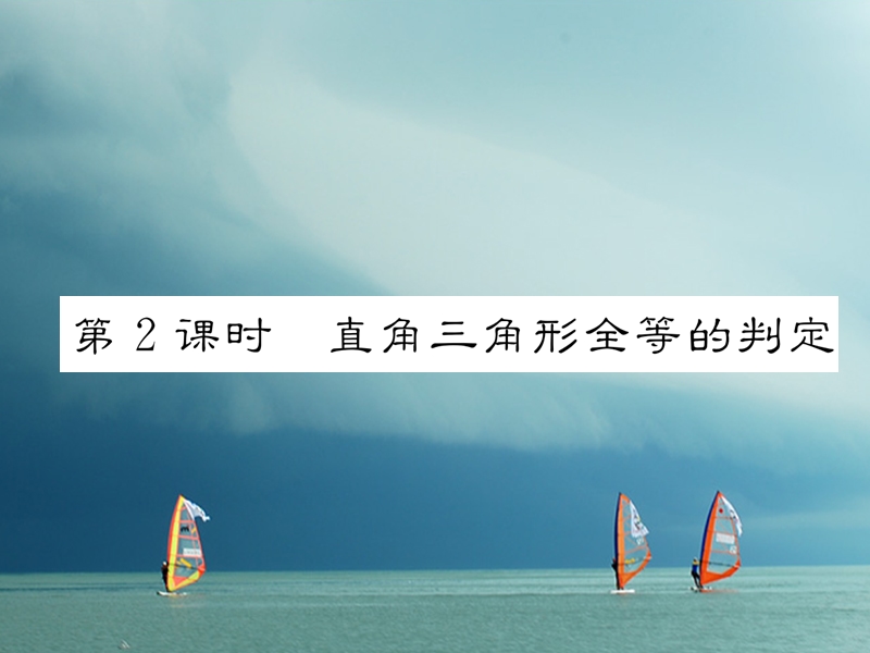 （成都专版）2018春八年级数学下册 第1章 三角形的证明 2 直角三角形 第2课时 直角三角形全等的判定作业课件 （新版）北师大版.ppt_第1页