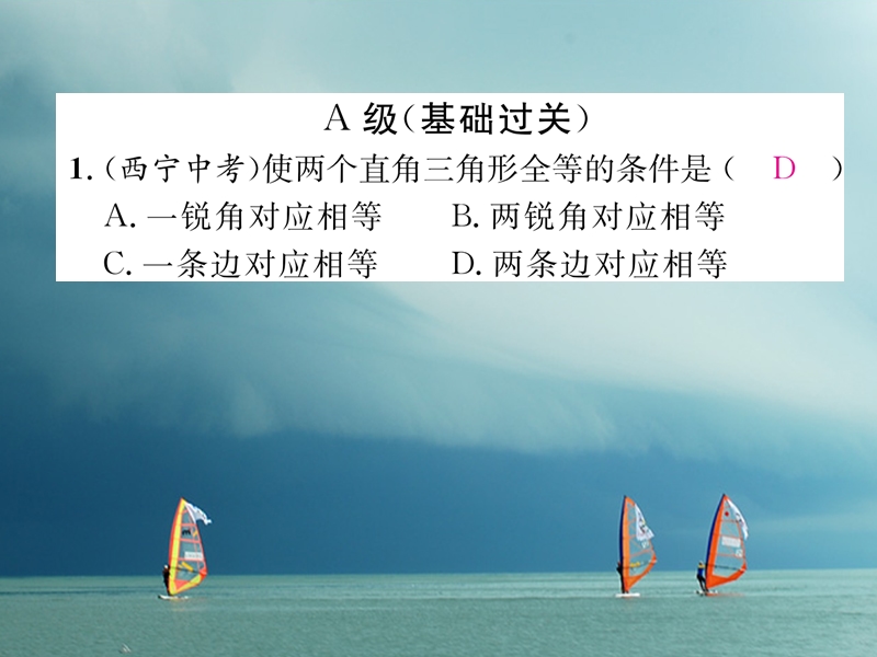 （成都专版）2018春八年级数学下册 第1章 三角形的证明 2 直角三角形 第2课时 直角三角形全等的判定作业课件 （新版）北师大版.ppt_第3页