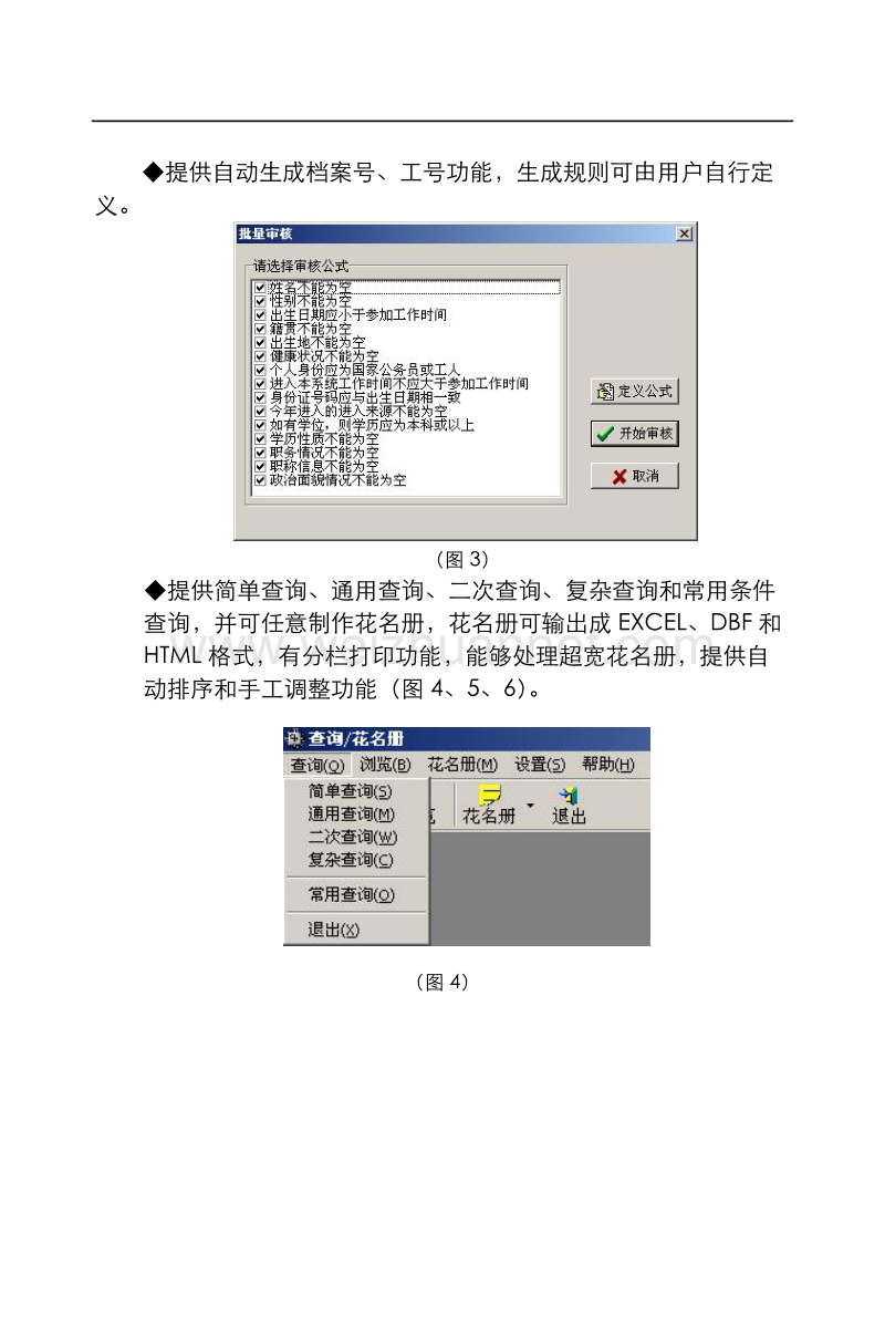 附件下载：水利人事信息管理系统功能详细介绍 - 通用人事劳资管理软件.doc_第3页