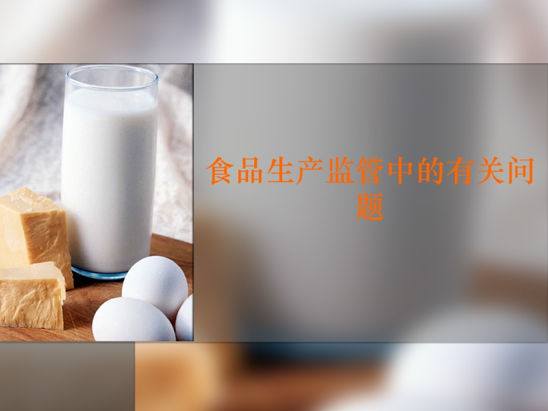 食品生产监管中的有关问题.ppt_第1页