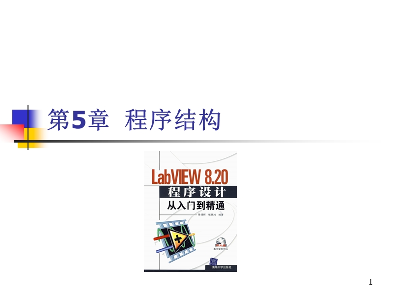 第5章-labview程序结构.ppt_第1页