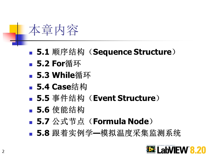 第5章-labview程序结构.ppt_第2页