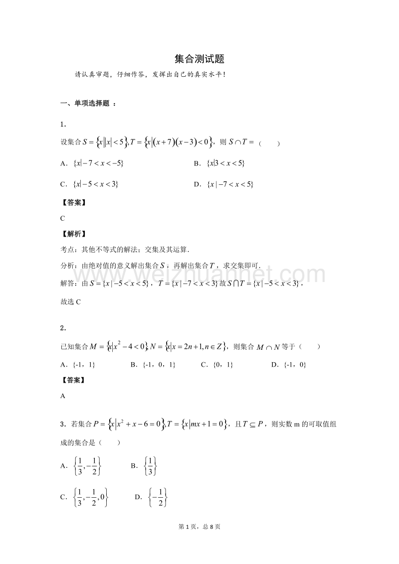 高中数学集合测试题(含答案和解析).docx_第1页