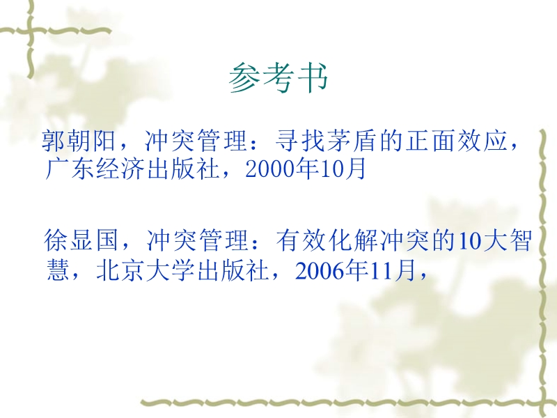 管理学冲突管理.ppt_第2页