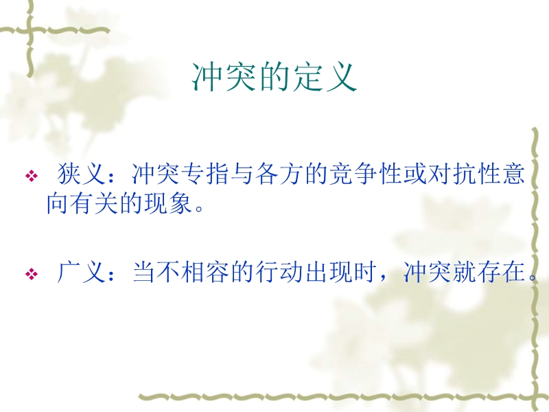 管理学冲突管理.ppt_第3页