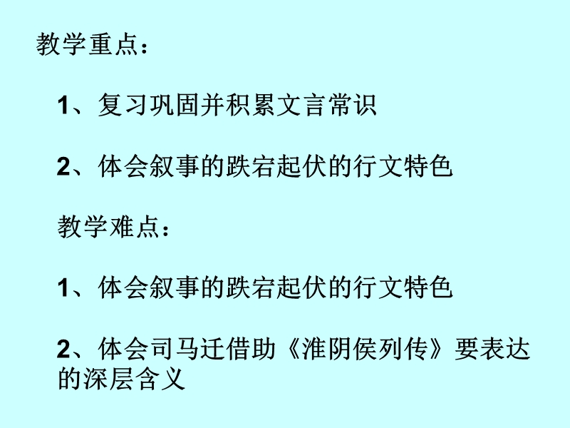 高三语文苏教版选修系列《史记》选读（淮阴侯列传）课件（62张ppt）（共62张ppt）.ppt_第3页