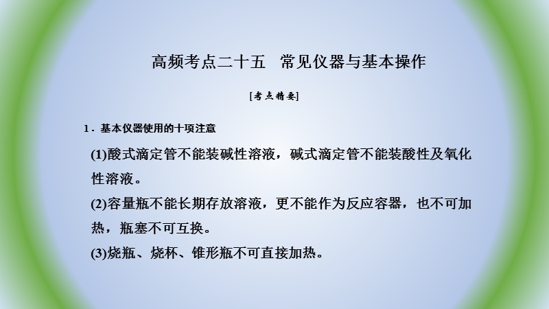 2018届高考化学二轮复习 高频考点精讲 高频考点25 常见仪器与基本操作课件.ppt_第1页