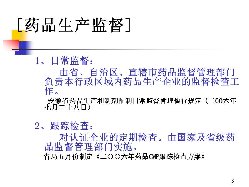 药品生产监督和重点检查环节与内容.ppt_第3页