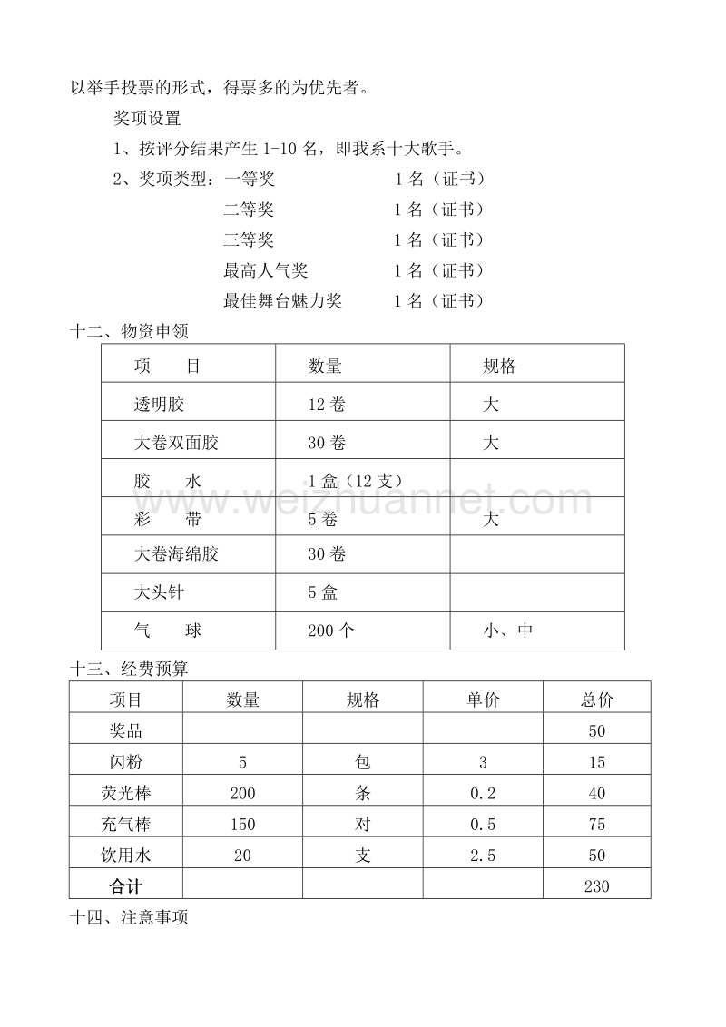 管理系第三届“绝对好声音”校园歌手大赛方案.doc_第3页