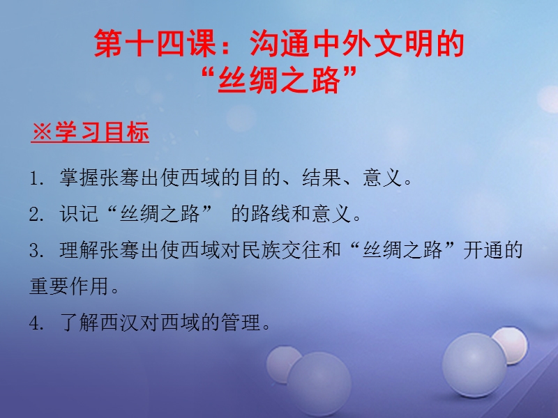 2017_2018学年七年级历史上册第3单元秦汉时期统一多民族国家的建立和巩固第14课沟通中外文明的“丝绸之路”课件新人教版.ppt_第1页