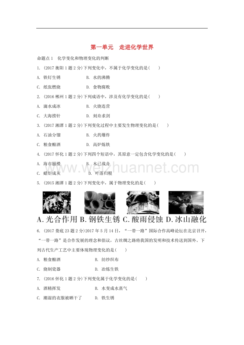 湖南省2018中考化学 第一单元 走进化学世界（含五年真题）.doc_第1页