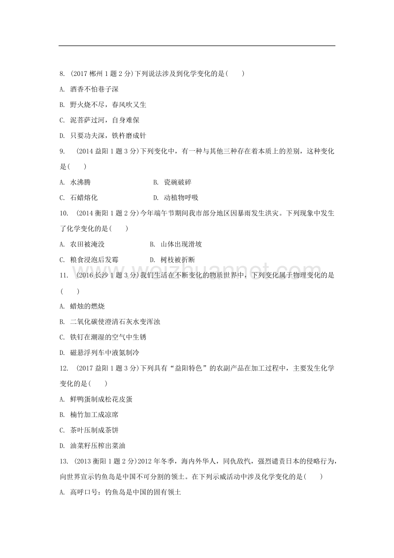 湖南省2018中考化学 第一单元 走进化学世界（含五年真题）.doc_第2页