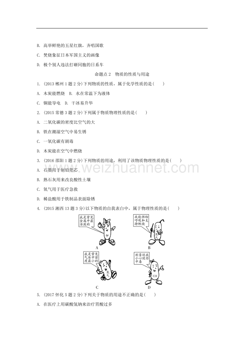 湖南省2018中考化学 第一单元 走进化学世界（含五年真题）.doc_第3页