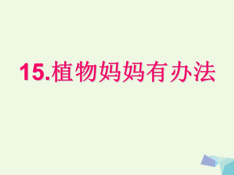 2017年二年级语文上册 植物妈妈有办法课件1 语文s版.ppt_第2页