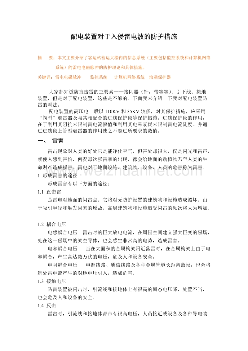 配电装置对于入侵雷电波的防护-毕业论文.doc_第2页