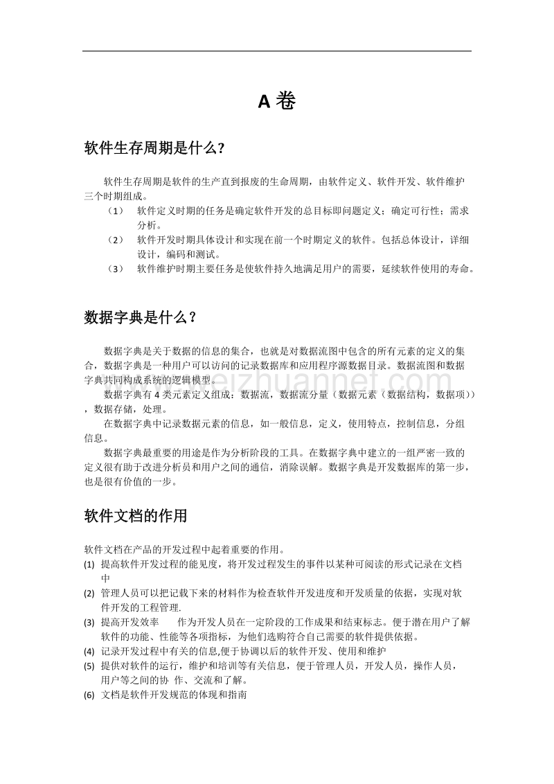 软件工程问答题解答.docx_第1页