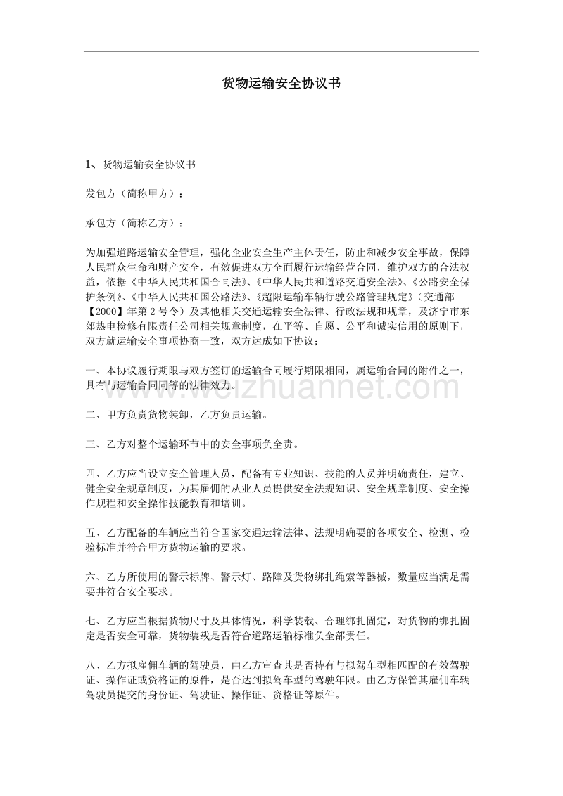 货物运输安全协议书.doc_第1页