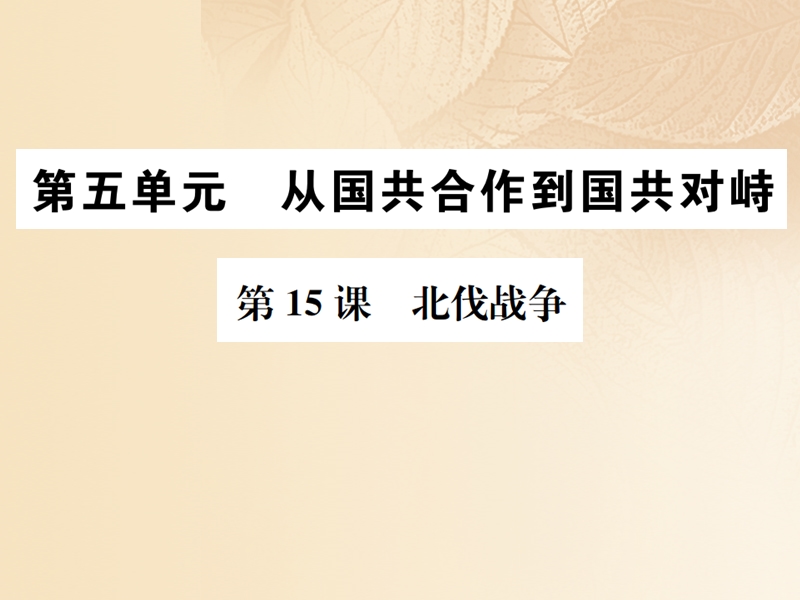 2017八年级历史上册 第五单元 从国共合作到国共对峙 第15课 北伐战争习题课件 新人教版.ppt_第1页