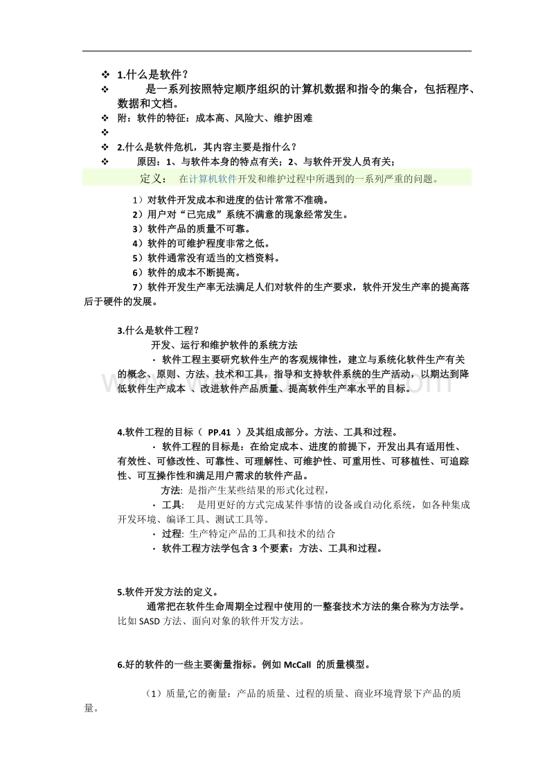 软件工程复习提纲.docx_第1页