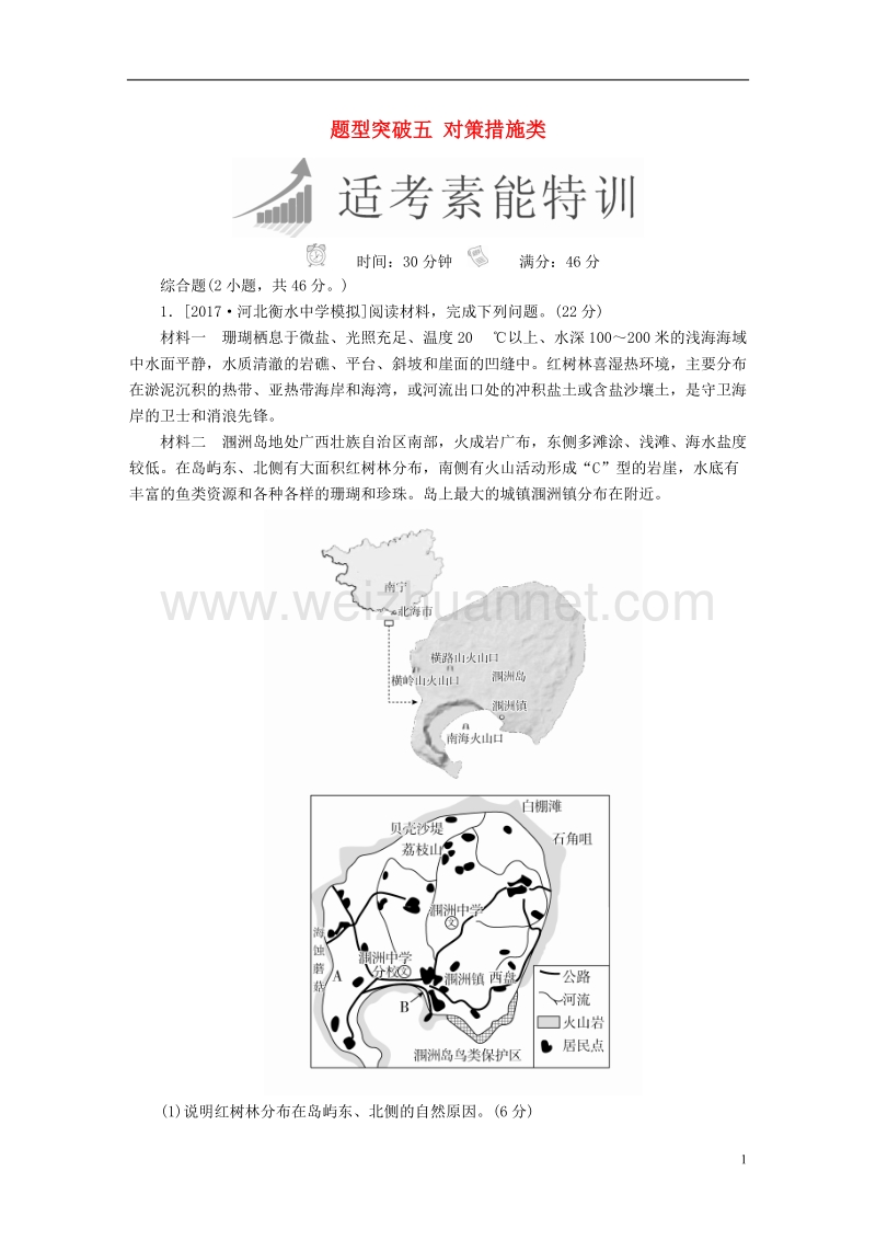 （全国通用）2018年高考地理二轮复习 第三篇 备考与冲刺 专题二 综合题题型突破 题型突破五 对策措施类素能特训.doc_第1页