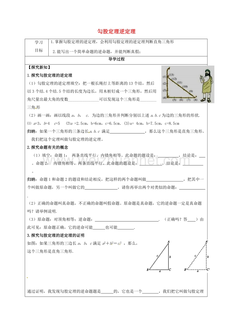 甘肃省武威市民勤县八年级数学下册 17.2 勾股定理的逆定理（1）学案（无答案）（新版）新人教版.doc_第1页