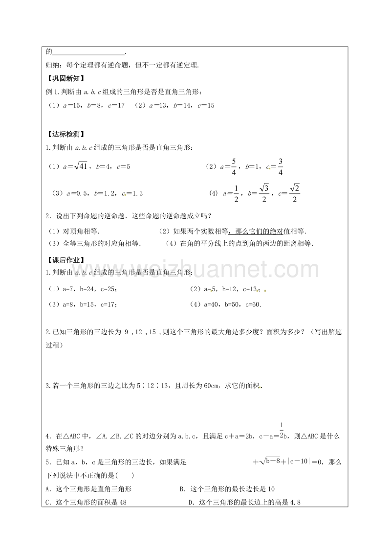 甘肃省武威市民勤县八年级数学下册 17.2 勾股定理的逆定理（1）学案（无答案）（新版）新人教版.doc_第2页