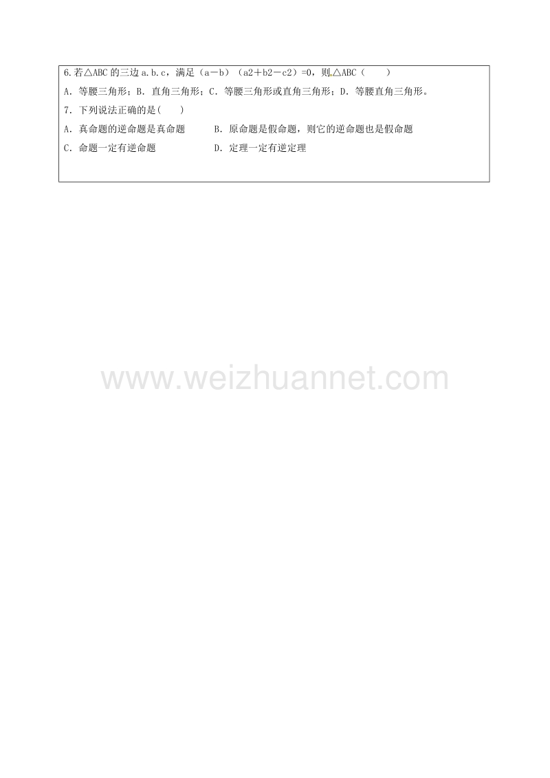 甘肃省武威市民勤县八年级数学下册 17.2 勾股定理的逆定理（1）学案（无答案）（新版）新人教版.doc_第3页