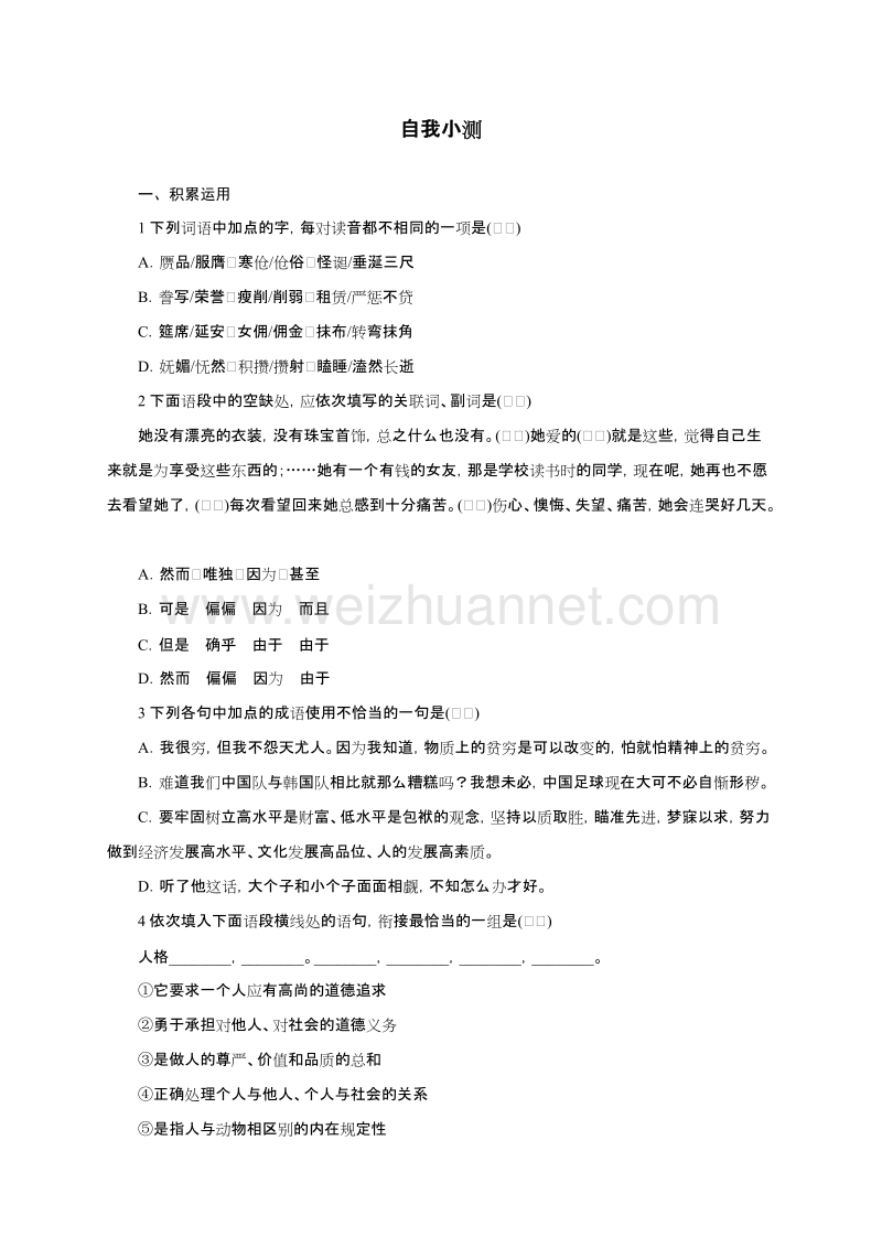 高中语文（粤教版）必修三同步自我小测：10项链.doc_第1页